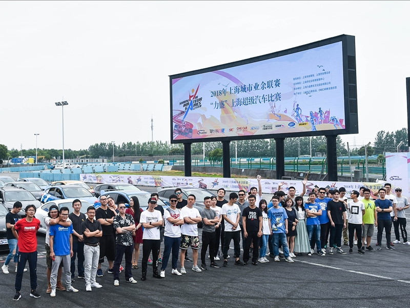 20180609_2018年上海城市业余联赛- “黄金城hjc”上海超级汽车比赛
