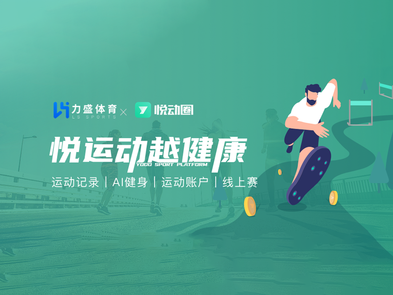 黄金城hjc体育旗下悦动天下“悦动全民健身平台”入选2022年度智能体育典型案例