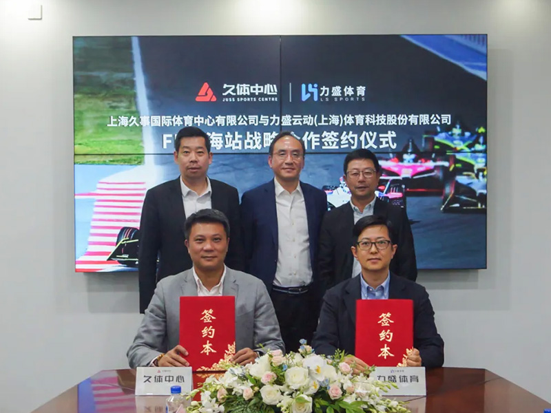 久体中心&黄金城hjc体育签署FE上海站战略合作签约仪式