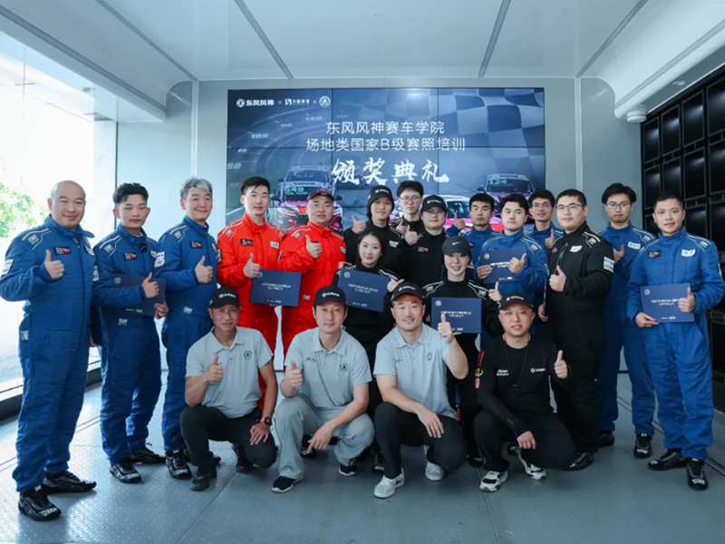 学赛照,上赛道,合法赛车!东风风神赛车学院首批学员毕业!